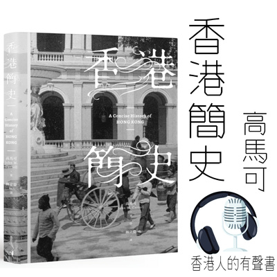 《香港簡史》作者 高馬可 緒論/第一章 I 香港人的有聲書 I 聲音演出：Kei Wong  episode artwork