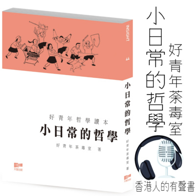 《小日常的哲學》好青年荼毒室 #節錄 #好書推介 I 香港人的有聲書 I 聲音演出：Vi Pang episode artwork