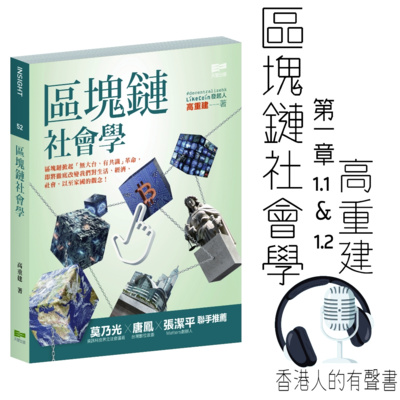 《區塊鏈社會學》作者：高重建 第一章 1.1 & 1.2 I 香港人的有聲書 I 聲音演出：Kei Wong episode artwork