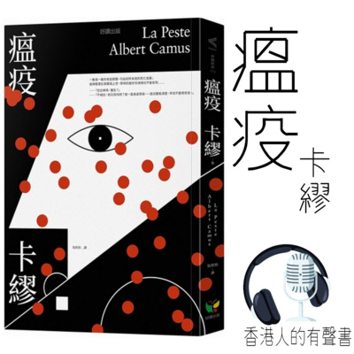 《瘟疫》作者：卡繆 第一章 I 香港人的有聲書 I 聲音演出：Kei Wong episode artwork