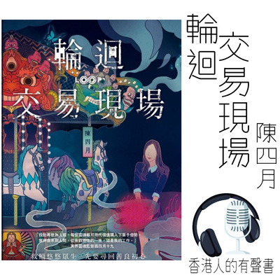 《輪迴交易現場》作者：陳四月 Part 1 第一至第五章 I 香港人的有聲書 I 聲音演出：童韻 episode artwork