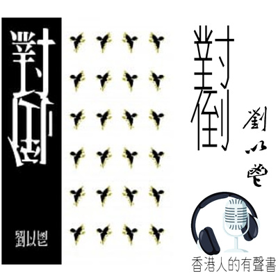 《對倒》作者：劉以鬯 第11至第20章 I 香港人的有聲書 I 聲音演出：Kei Wong & 童韻 episode artwork
