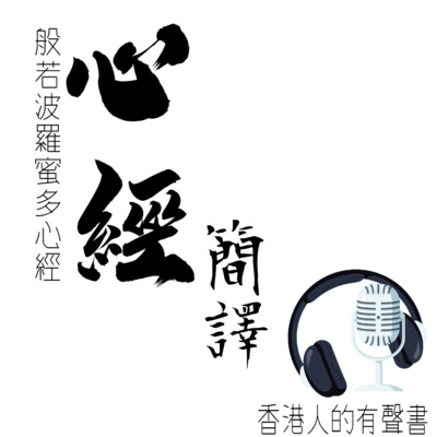 《心經》 簡譯 I 香港人的有聲書 I 聲音演出：Kei Wong  episode artwork