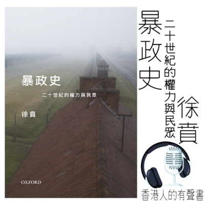 暴政史：20 世紀的權力與民眾 作者:徐賁∣序章∣香港人的有聲書∣聲音演出 Kei Wong episode artwork