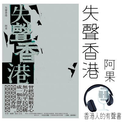 失聲香港 作者 阿果 ∣自序&第一章∣香港人的有聲書∣聲音演出 Vi Pang episode artwork