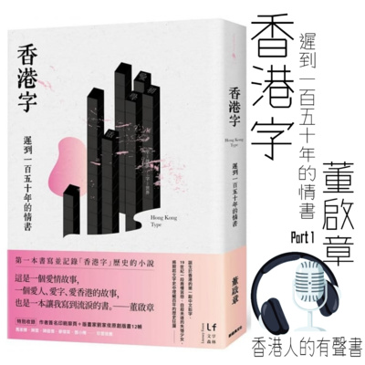  《香港字：遲到一百五十年的情書》 作者 董啟章 ∣Part 1 第一章 晨輝遺書一 1-2 ∣聲音演出 Kay  episode artwork