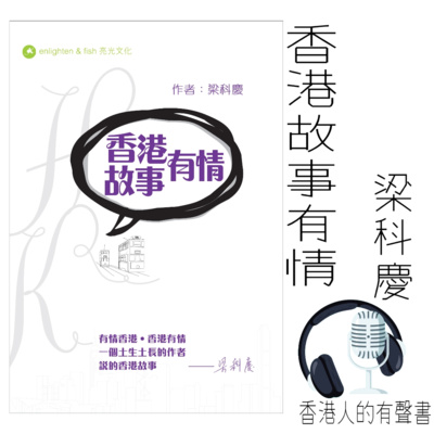 《香港故事有情》 作者 梁科慶 ∣第一章 P.7-21 ∣聲音演出 柯復恒 (feat. 莫宇凰) episode artwork