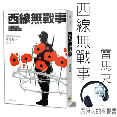 《西線無戰事》 作者:雷馬克∣第一章∣好讀出版∣香港人的有聲書∣聲音演出 Kei Wong  episode artwork