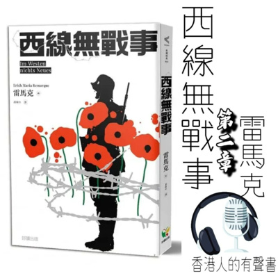 《西線無戰事》 作者:雷馬克∣第二章∣好讀出版∣香港人的有聲書∣聲音演出 Kei Wong episode artwork