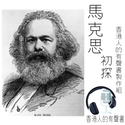 馬克思初探∣香港人的有聲書∣聲音演出 Kei Wong episode artwork