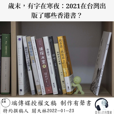 《歲末，有字在寒夜：2021在台灣出版了哪些香港書？》 | 端傳媒 | 特約選稿人：關天林 | 香港人的有聲書 聲音演出：柯復恆 episode artwork