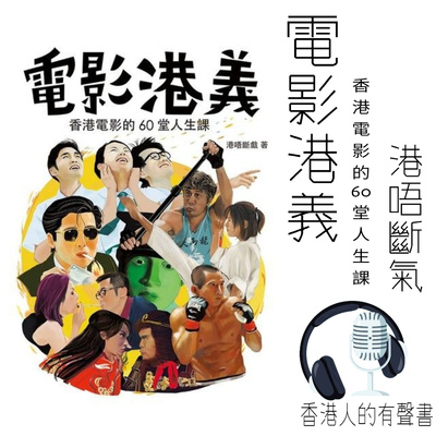 《電影港義——香港電影的六十堂人生課》 |作者: 港唔斷戲 | 節錄 P17-47 | 聲音演出 Vi Pang @香港人的有聲書 episode artwork
