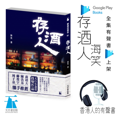 《存酒人》作者:海笑 | 節錄 楔子_第一支──第三者 | 聲音演出 Vi Pang @香港人的有聲書 | 全集 Google Play 有聲書上架 