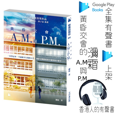 《黃昏交會的A.M.與P.M.》作者: 瀰霜| 節錄 | 聲音演出 童韻 @香港人的有聲書 | 全集 Google Play 有聲書上架  episode artwork
