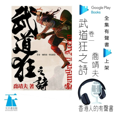 《武道狂之詩》 第一卷 風從虎．雲從龍 | 第一章 | 聲音演出 Kei Wong@香港人的有聲書 | 全集 Google Play 有聲書上架 episode artwork