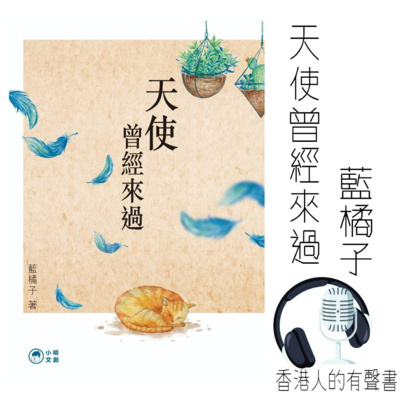 《天使曾經來過》作者：藍橘子 節錄 第一至第五章 I 香港人的有聲書 I 聲音演出：Candy episode artwork