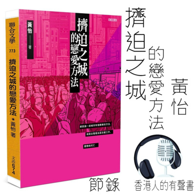《擠迫之城的戀愛方法 》作者： 黃怡 節錄 過埠新娘 I 香港人的有聲書 I 聲音演出：Kei Wong episode artwork