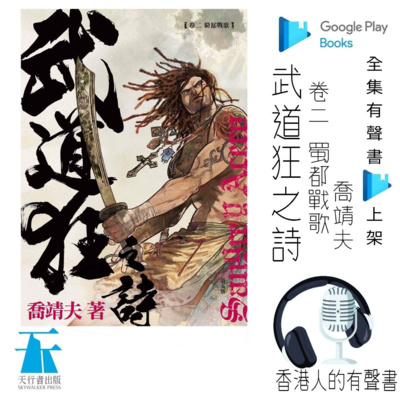 武道狂之詩 卷二蜀都戰歌作者 喬靖夫 第一章 聲音演出kei Wong 香港人的有聲書 全集google Play 有聲書上架by 香港人的有聲書