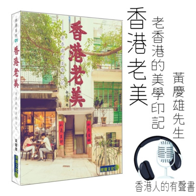 《香港老美-老香港的美學印記 》 作者: 黃慶雄 I 節錄 序章 香港真老美 Alberose1926 I 聲音演出: Spencer episode artwork