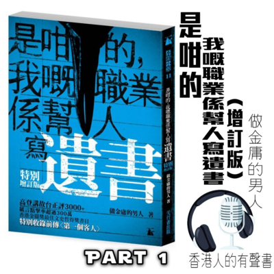 《是咁的，我嘅職業係幫人寫遺書(增訂版) 》作者: 做金庸的男人 | 節錄Part 1 :楔子：百合花 ,第一封：援交妹 | 聲音演出 童韻@香港人的有聲書  episode artwork