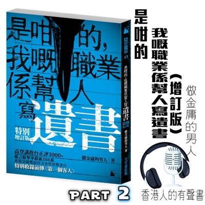《是咁的，我嘅職業係幫人寫遺書(增訂版) 》作者: 做金庸的男人 | 節錄Part 2 第二封：苦命嬸 | 聲音演出 童韻@香港人的有聲書 episode artwork