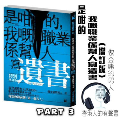 《是咁的，我嘅職業係幫人寫遺書(增訂版) 》作者: 做金庸的男人 | 節錄Part 3 第三封 - 癡情哥 | 聲音演出 童韻@香港人的有聲書 episode artwork