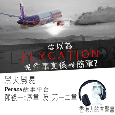 《你以為Flycation呢件事真係咁簡單？》 作者: 黑犬風易 I 節錄一 序章 及 第一二章 I 聲音演出: Kei Wong episode artwork