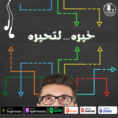 الموسم الثاني | الحلقة 2 | خيره ... لتحيره الموسم الثاني | الحلقة 2 | خيره ... لتحيره