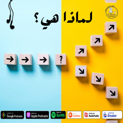 الموسم الثاني | الحلقة 3 | لماذا هي ؟ episode artwork
