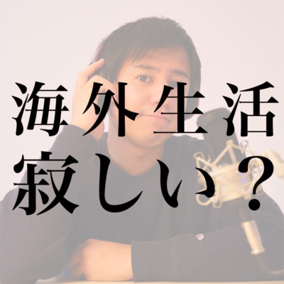 #13 Nakasaku Radio 復活！海外移住って寂しくないの？他