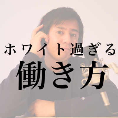 #14 海外就職は夢のようなワークライフバランス？