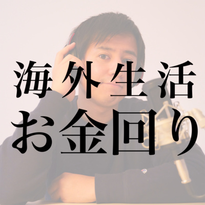 #15 海外生活でのお金事情｜車の罰金と維持費が辛い 他