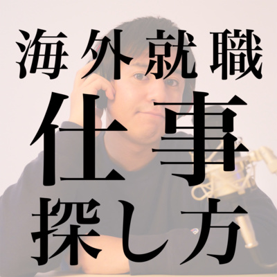 #17  海外就職 仕事の探し方｜金曜日は何時に帰ってる？他