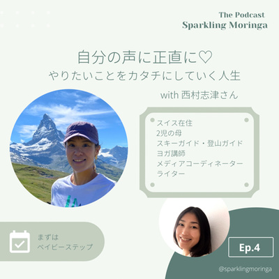 自分の声に正直に♡やりたいことをカタチにしていく人生 with 西村志津さん episode artwork