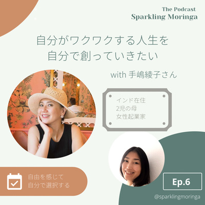 自分がワクワクする人生を自分で創っていきたい with 手嶋綾子さん（後半） episode artwork