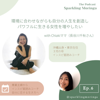 環境に合わせながらも自分の人生を創造し、パワフルに生きる女性を増やしたい with Chiakiママ（長谷川千秋さん） episode artwork