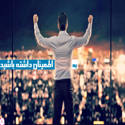 کاور به خودتان اطمینان داشته باشید