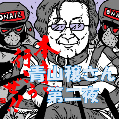 嘘じゃなかった...モンスターズインク ランドール役 声優・青山穣さん第二夜　本音で行こうぜ！！ episode artwork