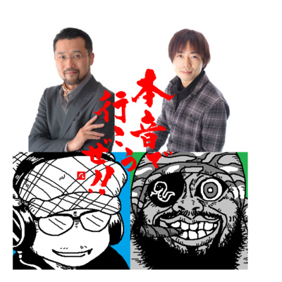 #声優　菊池康弘さん、近藤浩徳さんとおまけのポッドキャスト episode artwork