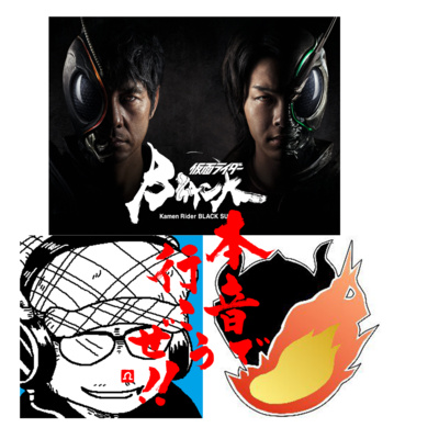 #特撮　早稲田大学特撮評議会と仮面ライダーBLACK SUN話 episode artwork