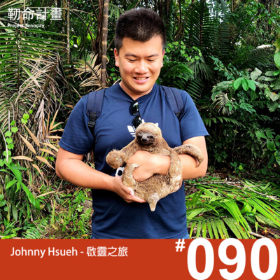 #90 啟靈之旅 | Johnny Hsueh | 與世界更緊密的連結