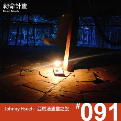 #91 亞馬遜通靈之旅 | Johnny Hsueh | 「沒想到，我就是那個通靈體質的人。」