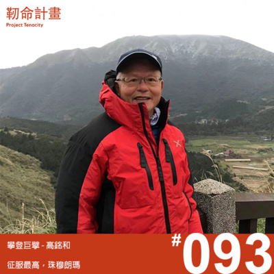 #93 攀登巨擘 | 高銘和 | 征服最高，珠穆朗瑪