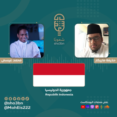 بودكاست شعوبا - إندونيسيا 🇮🇩 sho3bn