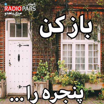 کاور باز کن پنجره را...