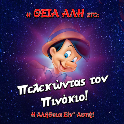 ΤΡΕΛΑ ΣΧΕΔΙΑ