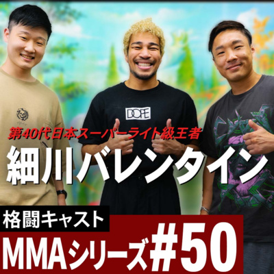 細川バレンタインの格闘技トークが面白過ぎて動画が2時間になってしまった | MMAシリーズ #50