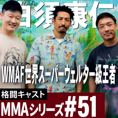 【白須康仁】40代の挑戦！｜ベテランのレジェンド選手のストーリー| MMAシリーズ#51