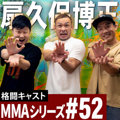 扇久保博正選手とMMAトーク！アメリカで毎週減量と試合、TUFについて話しました｜MMAシリーズ#52