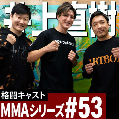 井上直樹選手と金太郎戦を振り返ってみた。VS朝倉海の戦略について聞きました！MMAシリーズ#53